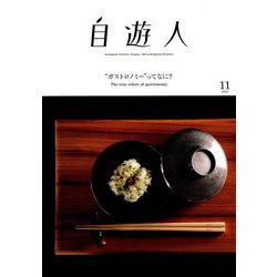 自遊人 2019年 11月号 [雑誌]