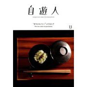自遊人 2019年 11月号 [雑誌]