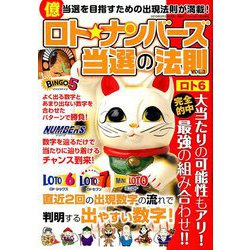 ロト☆ナンバーズ当選の法則 2019年 11月号 [雑誌]