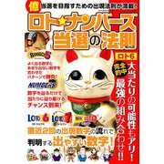 ロト☆ナンバーズ当選の法則 2019年 11月号 [雑誌]