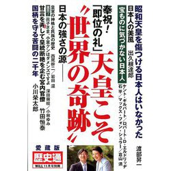 御祝!「即位の礼」天皇こそ"世界の奇跡" 増刊MONTHLY WiLL 2019年 11月号 [雑誌]