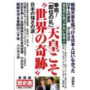 御祝!「即位の礼」天皇こそ"世界の奇跡" 増刊MONTHLY WiLL 2019年 11月号 [雑誌]