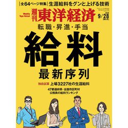 週刊 東洋経済 2019年 9/28号 [雑誌]