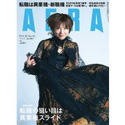 AERA (アエラ) 2019年 9/30号 [雑誌]