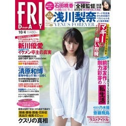 FRIDAY (フライデー) 2019年 10/4号 [雑誌]
