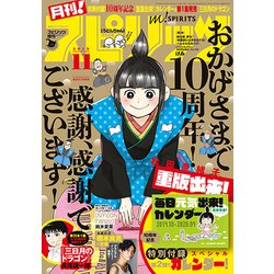 月刊!スピリッツ11/1号 2019年 11/1号 [雑誌]