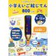 ペンがおしゃべり!小学えいご絵じてん800 3訂版 [単行本]