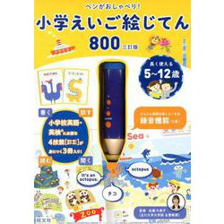 ペンがおしゃべり!小学えいご絵じてん800 3訂版 [単行本]