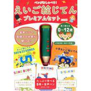 ペンがおしゃべり!えいご絵じてんプレミアムセット 3訂版 [単行本]