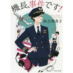 機長、事件です!(角川文庫) [文庫]