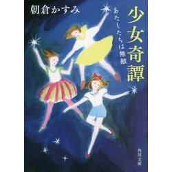 少女奇譚―あたしたちは無敵(角川文庫) [文庫]