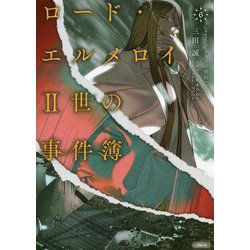 ヨドバシ Com ロード エルメロイ2世の事件簿 6 Case アトラスの契約 上 角川文庫 文庫 通販 全品無料配達