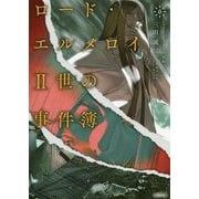 ロード・エルメロイII世の事件簿 6 「case.アトラスの契約 （上）」 （角川文庫） [文庫]