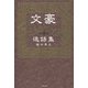 文豪どうかしてる逸話集 [単行本]