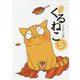 はぴはぴくるねこ〈5〉 [単行本]