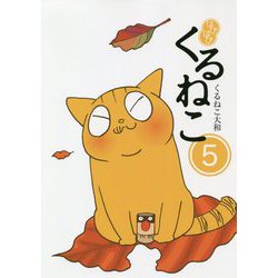 はぴはぴくるねこ〈5〉 [単行本]
