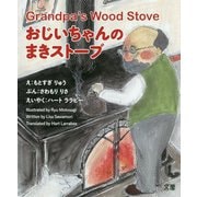 おじいちゃんのまきストーブ [絵本]