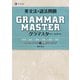 英文法・語法問題 GRAMMARMASTER （グラマスター）改訂第2版 [単行本]