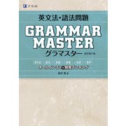 英文法・語法問題 GRAMMARMASTER （グラマスター）改訂第2版 [単行本]