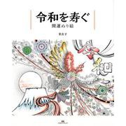 令和を寿ぐ開運ぬり絵 [単行本]