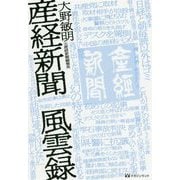 産経新聞風雲録 [単行本]