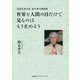 世界を人間の目だけで見るのはもう止めよう―言語生態学者鈴木孝夫講演集 [単行本]