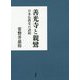 善光寺と親鸞 [単行本]