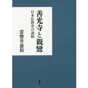 善光寺と親鸞 [単行本]