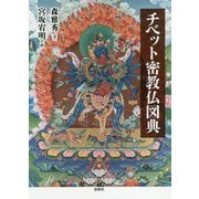 チベット密教仏図典 [単行本]