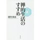禅的生活のすすめ [単行本]