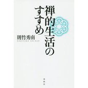 禅的生活のすすめ [単行本]