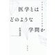 医学とはどのような学問か [単行本]