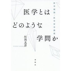 医学とはどのような学問か [単行本]