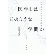 医学とはどのような学問か [単行本]