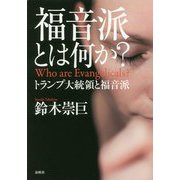 福音派とは何か？-トランプ大統領と福音派 [単行本]