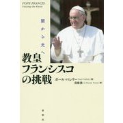 教皇フランシスコの挑戦-闇から光へ 新装版 [単行本]