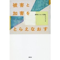 ヨドバシ.com - 被害と加害をとらえなおす-虐待について語るということ 改題増補 [単行本] 通販【全品無料配達】