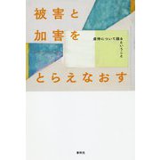 被害と加害をとらえなおす-虐待について語るということ 改題増補 [単行本]