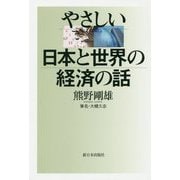 やさしい日本と世界の経済の話 [単行本]