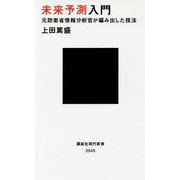 未来予測入門―元防衛省情報分析官が編み出した技法(講談社現代新書) [新書]