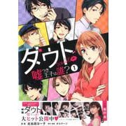 ダウト～嘘つき王子は誰? 1（KCx） [コミック]