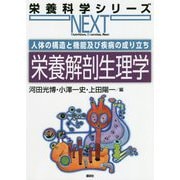 人体の構造と機能及び疾病の成り立ち 栄養解剖生理学(栄養科学シリーズNEXT) [全集叢書]