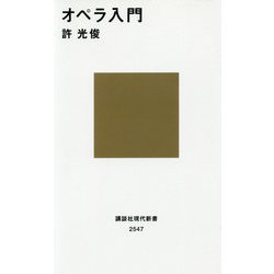 オペラ入門(講談社現代新書) [新書]