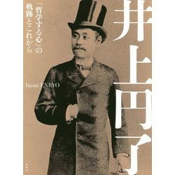 井上円了―「哲学する心」の軌跡とこれから [単行本]