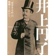 井上円了―「哲学する心」の軌跡とこれから [単行本]