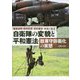 自衛隊の変貌と平和憲法-脱専守防衛化の実態 [単行本]