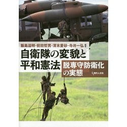 自衛隊の変貌と平和憲法-脱専守防衛化の実態 [単行本]