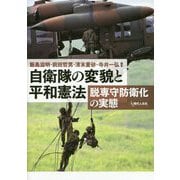 自衛隊の変貌と平和憲法-脱専守防衛化の実態 [単行本]