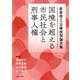 国境を超える市民社会と刑事人権-新倉修先生古稀祝賀論文集 [単行本]