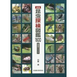 新版 昆虫探検図鑑1600-写真検索マトリックス付 [図鑑]